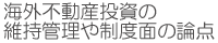 海外不動産投資の維持管理や制度面の論点